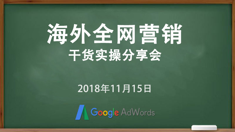 海外全網(wǎng)營(yíng)銷干貨實(shí)操分享會(huì)
